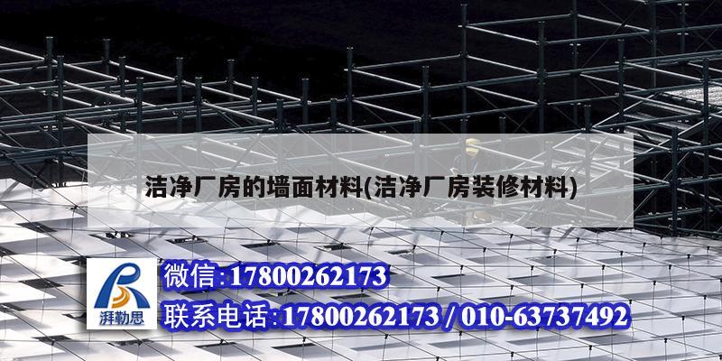 潔凈廠房的墻面材料(潔凈廠房裝修材料) 北京鋼結(jié)構(gòu)設(shè)計(jì) 潔凈廠房的墻面材料(潔凈廠房裝修材料) 北京鋼結(jié)構(gòu)設(shè)計(jì)