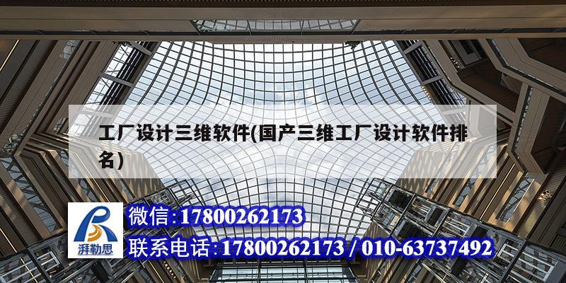 工廠設(shè)計(jì)三維軟件(國產(chǎn)三維工廠設(shè)計(jì)軟件排名) 鋼結(jié)構(gòu)有限元分析設(shè)計(jì) 工廠設(shè)計(jì)三維軟件(國產(chǎn)三維工廠設(shè)計(jì)軟件排名) 鋼結(jié)構(gòu)有限元分析設(shè)計(jì)