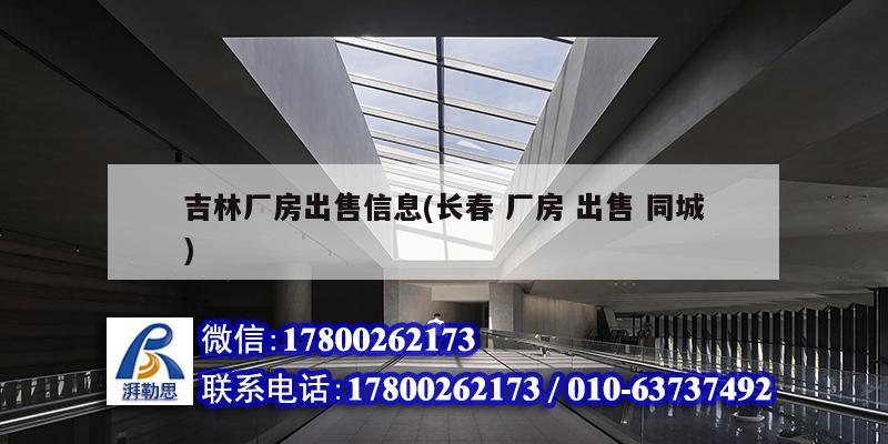 吉林廠房出售信息(長春 廠房 出售 同城) 結構砌體設計 吉林廠房出售信息(長春 廠房 出售 同城) 結構砌體設計