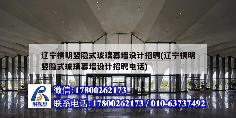 遼寧橫明豎隱式玻璃幕墻設計招聘(遼寧橫明豎隱式玻璃幕墻設計招聘電話) 裝飾幕墻設計 遼寧橫明豎隱式玻璃幕墻設計招聘(遼寧橫明豎隱式玻璃幕墻設計招聘電話) 裝飾幕墻設計