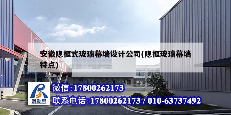 安徽隱框式玻璃幕墻設(shè)計(jì)公司(隱框玻璃幕墻特點(diǎn)) 鋼結(jié)構(gòu)鋼結(jié)構(gòu)螺旋樓梯施工 安徽隱框式玻璃幕墻設(shè)計(jì)公司(隱框玻璃幕墻特點(diǎn)) 鋼結(jié)構(gòu)鋼結(jié)構(gòu)螺旋樓梯施工
