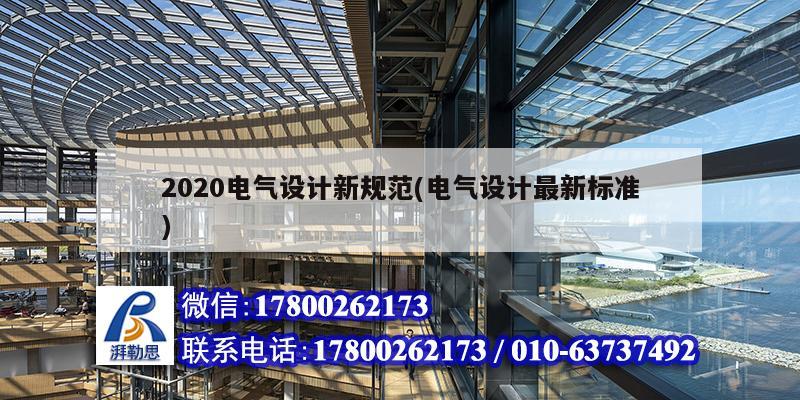 2020電氣設計新規(guī)范(電氣設計最新標準)