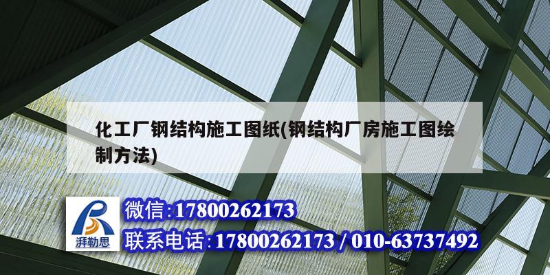 化工廠鋼結(jié)構(gòu)施工圖紙(鋼結(jié)構(gòu)廠房施工圖繪制方法) 結(jié)構(gòu)框架施工 化工廠鋼結(jié)構(gòu)施工圖紙(鋼結(jié)構(gòu)廠房施工圖繪制方法) 結(jié)構(gòu)框架施工