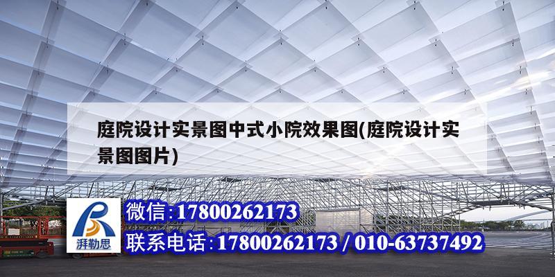 庭院設(shè)計實景圖中式小院效果圖(庭院設(shè)計實景圖圖片)