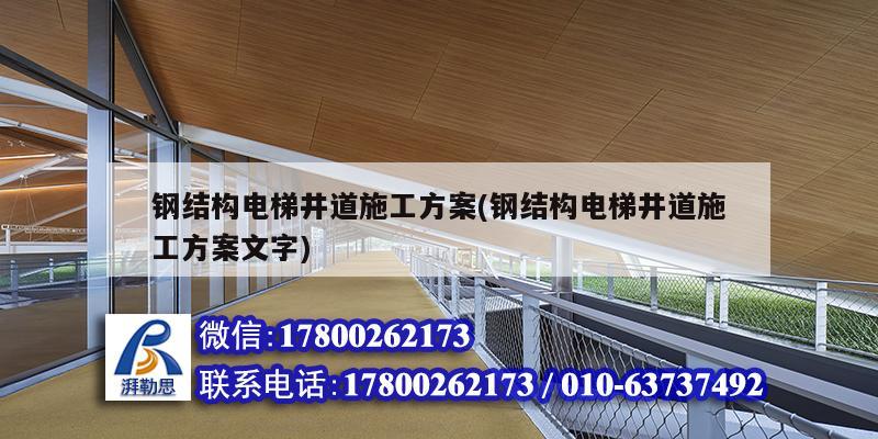 鋼結(jié)構(gòu)電梯井道施工方案(鋼結(jié)構(gòu)電梯井道施工方案文字) 裝飾工裝設(shè)計(jì) 鋼結(jié)構(gòu)電梯井道施工方案(鋼結(jié)構(gòu)電梯井道施工方案文字) 裝飾工裝設(shè)計(jì)