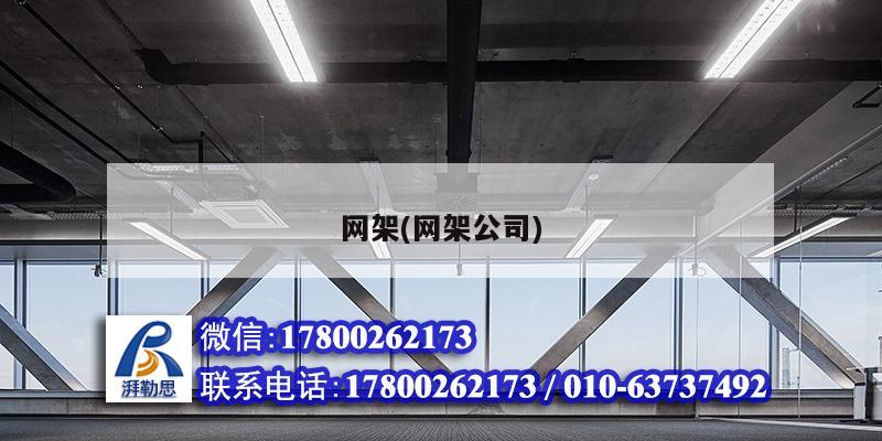 網(wǎng)架(網(wǎng)架公司) 結(jié)構(gòu)框架設(shè)計(jì) 網(wǎng)架(網(wǎng)架公司) 結(jié)構(gòu)框架設(shè)計(jì)