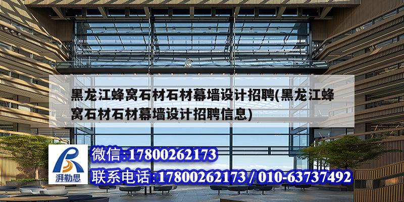 黑龍江蜂窩石材石材幕墻設(shè)計招聘(黑龍江蜂窩石材石材幕墻設(shè)計招聘信息) 建筑施工圖施工 黑龍江蜂窩石材石材幕墻設(shè)計招聘(黑龍江蜂窩石材石材幕墻設(shè)計招聘信息) 建筑施工圖施工