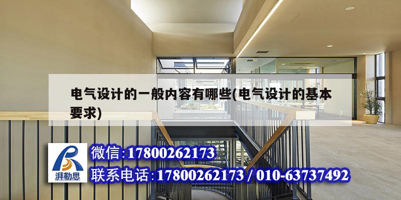 電氣設計的一般內容有哪些(電氣設計的基本要求) 北京網架設計 電氣設計的一般內容有哪些(電氣設計的基本要求) 北京網架設計