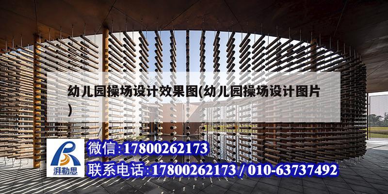 幼兒園操場(chǎng)設(shè)計(jì)效果圖(幼兒園操場(chǎng)設(shè)計(jì)圖片) 鋼結(jié)構(gòu)鋼結(jié)構(gòu)螺旋樓梯施工 幼兒園操場(chǎng)設(shè)計(jì)效果圖(幼兒園操場(chǎng)設(shè)計(jì)圖片) 鋼結(jié)構(gòu)鋼結(jié)構(gòu)螺旋樓梯施工