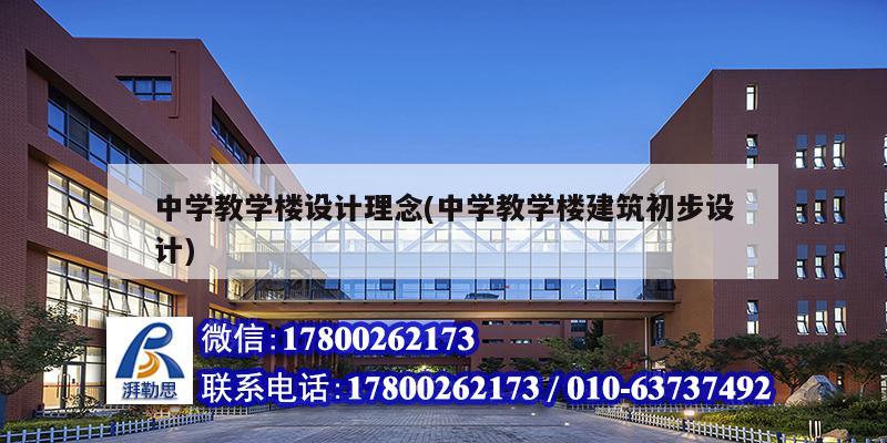 中學(xué)教學(xué)樓設(shè)計理念(中學(xué)教學(xué)樓建筑初步設(shè)計) 鋼結(jié)構(gòu)框架施工 中學(xué)教學(xué)樓設(shè)計理念(中學(xué)教學(xué)樓建筑初步設(shè)計) 鋼結(jié)構(gòu)框架施工