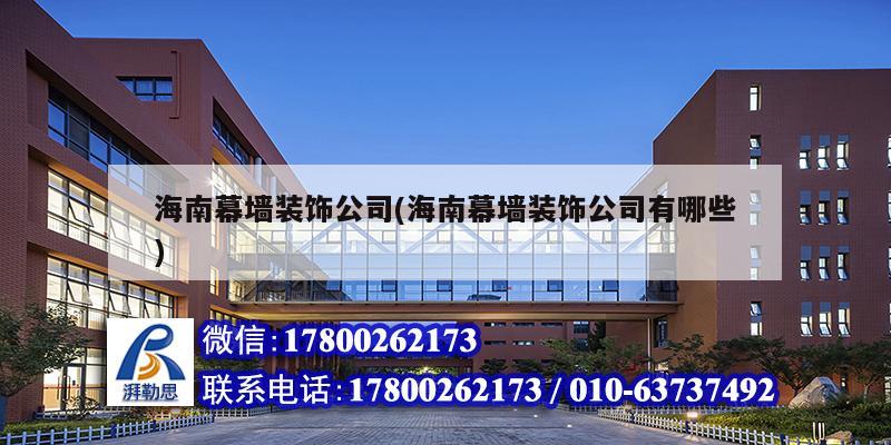 海南幕墻裝飾公司(海南幕墻裝飾公司有哪些) 鋼結(jié)構(gòu)鋼結(jié)構(gòu)螺旋樓梯施工 海南幕墻裝飾公司(海南幕墻裝飾公司有哪些) 鋼結(jié)構(gòu)鋼結(jié)構(gòu)螺旋樓梯施工