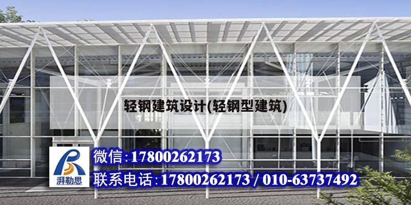 輕鋼建筑設(shè)計(jì)(輕鋼型建筑) 結(jié)構(gòu)工業(yè)鋼結(jié)構(gòu)施工 輕鋼建筑設(shè)計(jì)(輕鋼型建筑) 結(jié)構(gòu)工業(yè)鋼結(jié)構(gòu)施工
