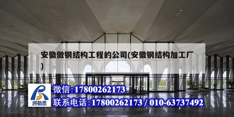 安徽做鋼結(jié)構(gòu)工程的公司(安徽鋼結(jié)構(gòu)加工廠) 北京網(wǎng)架設(shè)計(jì) 安徽做鋼結(jié)構(gòu)工程的公司(安徽鋼結(jié)構(gòu)加工廠) 北京網(wǎng)架設(shè)計(jì)