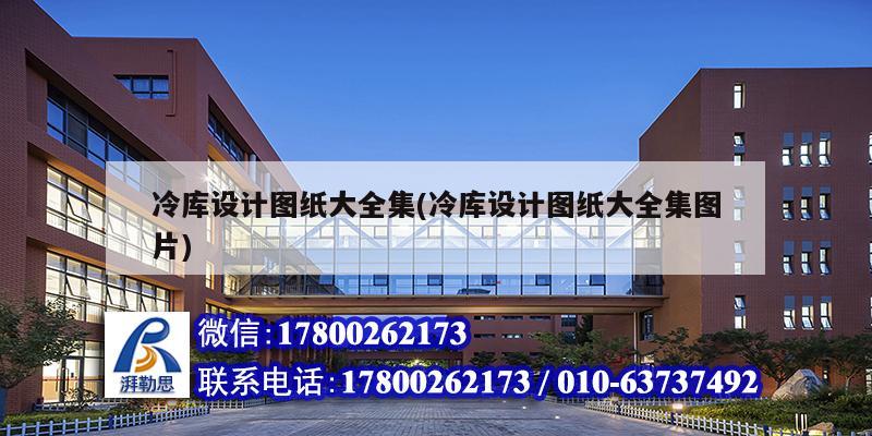 冷庫設(shè)計(jì)圖紙大全集(冷庫設(shè)計(jì)圖紙大全集圖片) 建筑效果圖設(shè)計(jì) 冷庫設(shè)計(jì)圖紙大全集(冷庫設(shè)計(jì)圖紙大全集圖片) 建筑效果圖設(shè)計(jì)
