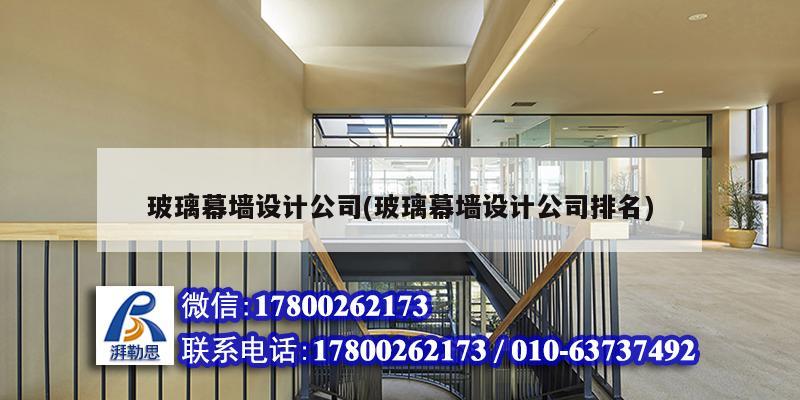 玻璃幕墻設(shè)計(jì)公司(玻璃幕墻設(shè)計(jì)公司排名) 鋼結(jié)構(gòu)有限元分析設(shè)計(jì) 玻璃幕墻設(shè)計(jì)公司(玻璃幕墻設(shè)計(jì)公司排名) 鋼結(jié)構(gòu)有限元分析設(shè)計(jì)