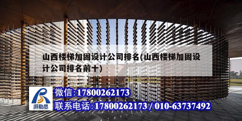 山西樓梯加固設(shè)計(jì)公司排名(山西樓梯加固設(shè)計(jì)公司排名前十) 北京加固設(shè)計(jì) 山西樓梯加固設(shè)計(jì)公司排名(山西樓梯加固設(shè)計(jì)公司排名前十) 北京加固設(shè)計(jì)