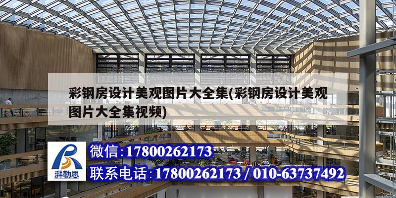 彩鋼房設(shè)計美觀圖片大全集(彩鋼房設(shè)計美觀圖片大全集視頻) 建筑效果圖設(shè)計 彩鋼房設(shè)計美觀圖片大全集(彩鋼房設(shè)計美觀圖片大全集視頻) 建筑效果圖設(shè)計