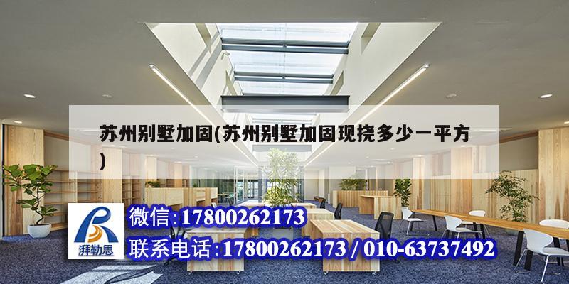 蘇州別墅加固(蘇州別墅加固現(xiàn)撓多少一平方)