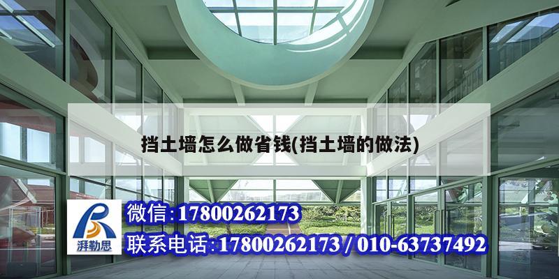 擋土墻怎么做省錢(擋土墻的做法) 裝飾工裝施工 擋土墻怎么做省錢(擋土墻的做法) 裝飾工裝施工