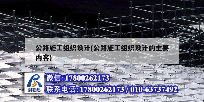 公路施工組織設(shè)計(公路施工組織設(shè)計的主要內(nèi)容) 結(jié)構(gòu)工業(yè)鋼結(jié)構(gòu)施工 公路施工組織設(shè)計(公路施工組織設(shè)計的主要內(nèi)容) 結(jié)構(gòu)工業(yè)鋼結(jié)構(gòu)施工