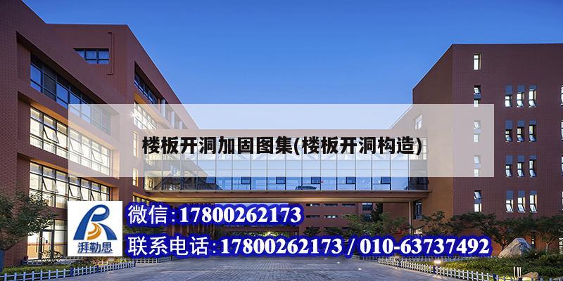 樓板開洞加固圖集(樓板開洞構(gòu)造)