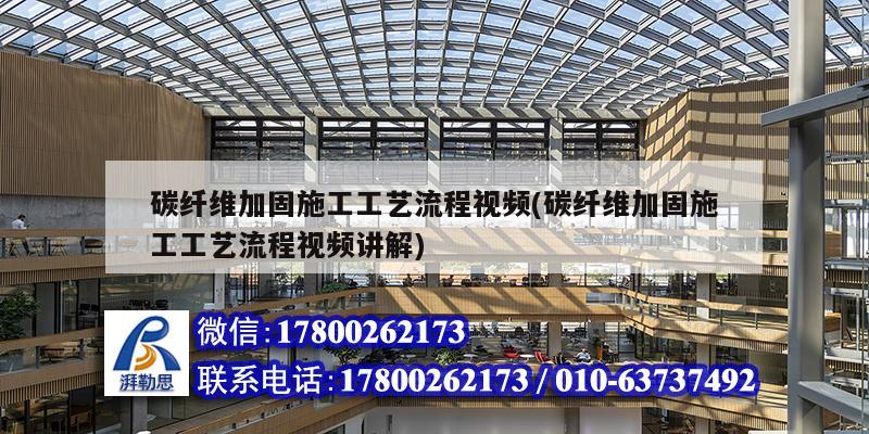 碳纖維加固施工工藝流程視頻(碳纖維加固施工工藝流程視頻講解) 結(jié)構(gòu)地下室設(shè)計(jì)