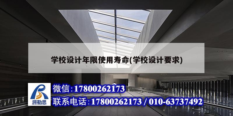 學(xué)校設(shè)計(jì)年限使用壽命(學(xué)校設(shè)計(jì)要求)