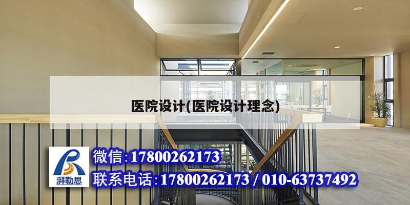 醫(yī)院設計(醫(yī)院設計理念)