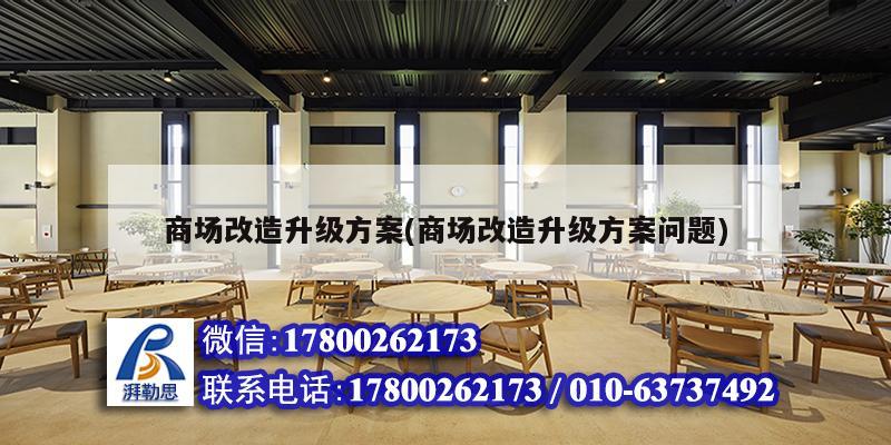 商場(chǎng)改造升級(jí)方案(商場(chǎng)改造升級(jí)方案問題) 建筑施工圖施工 商場(chǎng)改造升級(jí)方案(商場(chǎng)改造升級(jí)方案問題) 建筑施工圖施工