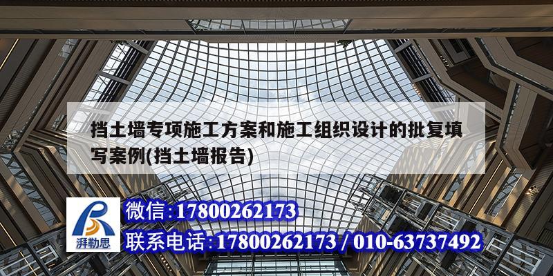 擋土墻專項施工方案和施工組織設計的批復填寫案例(擋土墻報告) 鋼結構桁架施工 擋土墻專項施工方案和施工組織設計的批復填寫案例(擋土墻報告) 鋼結構桁架施工