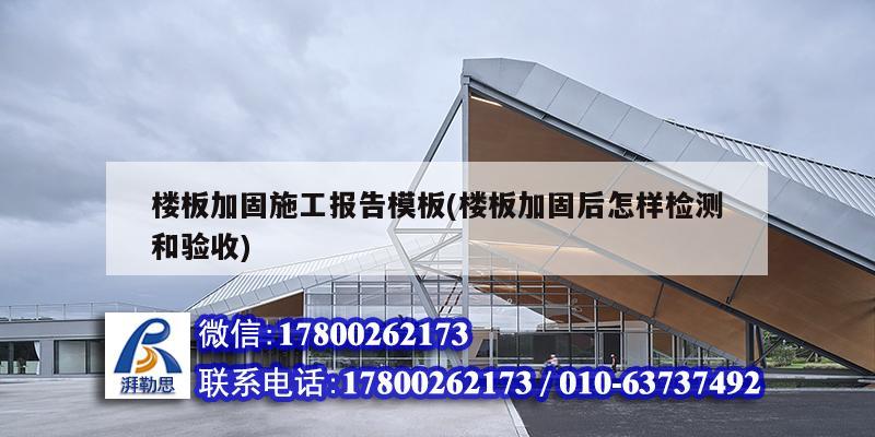 樓板加固施工報告模板(樓板加固后怎樣檢測和驗收) 結(jié)構(gòu)機械鋼結(jié)構(gòu)設(shè)計 樓板加固施工報告模板(樓板加固后怎樣檢測和驗收) 結(jié)構(gòu)機械鋼結(jié)構(gòu)設(shè)計