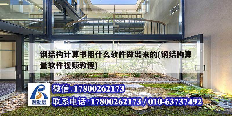 鋼結(jié)構(gòu)計算書用什么軟件做出來的(鋼結(jié)構(gòu)算量軟件視頻教程) 鋼結(jié)構(gòu)跳臺設計 鋼結(jié)構(gòu)計算書用什么軟件做出來的(鋼結(jié)構(gòu)算量軟件視頻教程) 鋼結(jié)構(gòu)跳臺設計