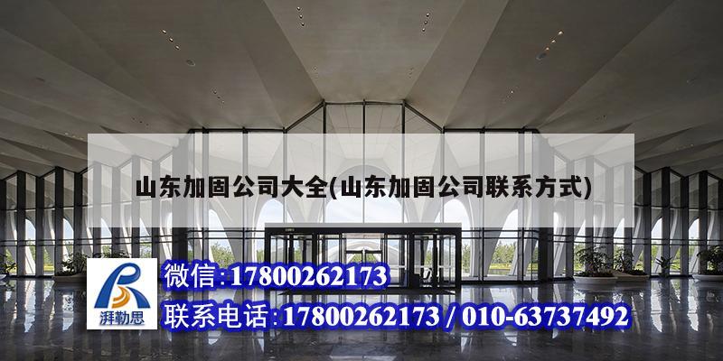 山東加固公司大全(山東加固公司聯(lián)系方式) 結(jié)構(gòu)框架施工 山東加固公司大全(山東加固公司聯(lián)系方式) 結(jié)構(gòu)框架施工