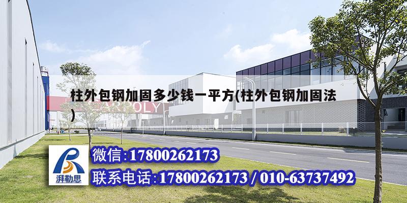 柱外包鋼加固多少錢一平方(柱外包鋼加固法) 鋼結(jié)構(gòu)網(wǎng)架設(shè)計(jì)
