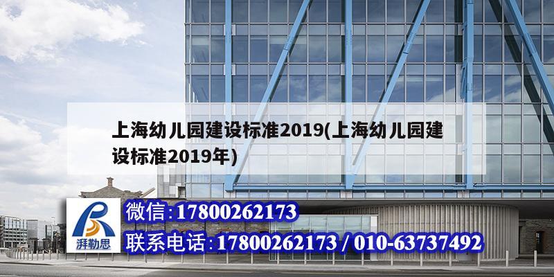 上海幼兒園建設(shè)標(biāo)準(zhǔn)2019(上海幼兒園建設(shè)標(biāo)準(zhǔn)2019年) 鋼結(jié)構(gòu)跳臺施工 上海幼兒園建設(shè)標(biāo)準(zhǔn)2019(上海幼兒園建設(shè)標(biāo)準(zhǔn)2019年) 鋼結(jié)構(gòu)跳臺施工