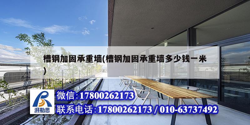 槽鋼加固承重墻(槽鋼加固承重墻多少錢(qián)一米) 結(jié)構(gòu)框架設(shè)計(jì) 槽鋼加固承重墻(槽鋼加固承重墻多少錢(qián)一米) 結(jié)構(gòu)框架設(shè)計(jì)