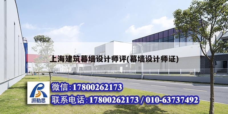 上海建筑幕墻設(shè)計(jì)師評(幕墻設(shè)計(jì)師證) 鋼結(jié)構(gòu)網(wǎng)架施工 上海建筑幕墻設(shè)計(jì)師評(幕墻設(shè)計(jì)師證) 鋼結(jié)構(gòu)網(wǎng)架施工