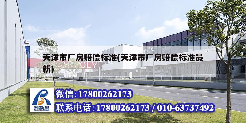 天津市廠房賠償標(biāo)準(zhǔn)(天津市廠房賠償標(biāo)準(zhǔn)最新) 北京網(wǎng)架設(shè)計(jì)