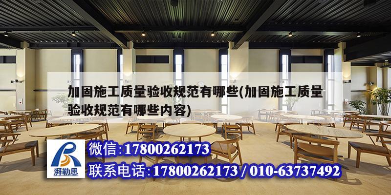 加固施工質量驗收規(guī)范有哪些(加固施工質量驗收規(guī)范有哪些內容)
