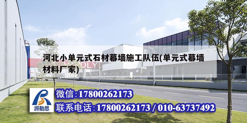河北小單元式石材幕墻施工隊伍(單元式幕墻材料廠家) 結(jié)構(gòu)框架設(shè)計 河北小單元式石材幕墻施工隊伍(單元式幕墻材料廠家) 結(jié)構(gòu)框架設(shè)計