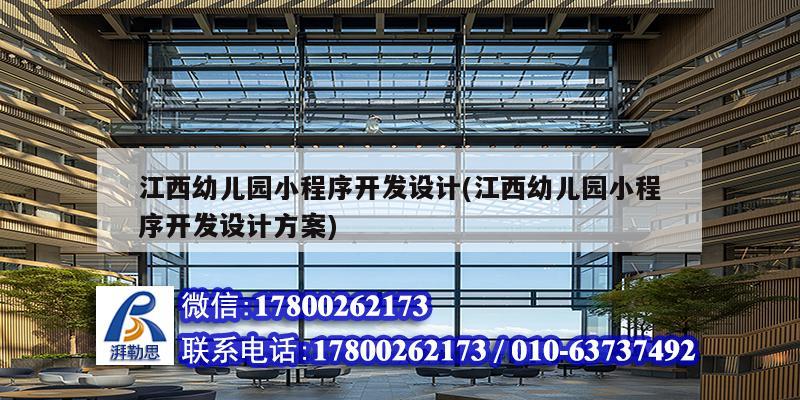 江西幼兒園小程序開發(fā)設(shè)計(江西幼兒園小程序開發(fā)設(shè)計方案) 結(jié)構(gòu)機(jī)械鋼結(jié)構(gòu)施工 江西幼兒園小程序開發(fā)設(shè)計(江西幼兒園小程序開發(fā)設(shè)計方案) 結(jié)構(gòu)機(jī)械鋼結(jié)構(gòu)施工
