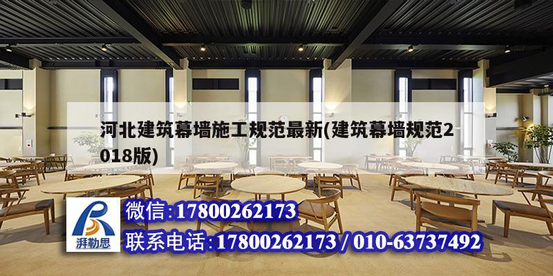 河北建筑幕墻施工規(guī)范最新(建筑幕墻規(guī)范2018版) 結構砌體設計 河北建筑幕墻施工規(guī)范最新(建筑幕墻規(guī)范2018版) 結構砌體設計