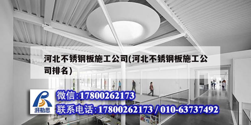 河北不銹鋼板施工公司(河北不銹鋼板施工公司排名) 建筑施工圖施工 河北不銹鋼板施工公司(河北不銹鋼板施工公司排名) 建筑施工圖施工