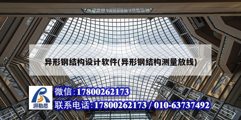 異形鋼結(jié)構(gòu)設(shè)計軟件(異形鋼結(jié)構(gòu)測量放線)