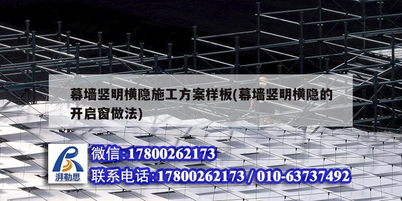 幕墻豎明橫隱施工方案樣板(幕墻豎明橫隱的開啟窗做法) 鋼結(jié)構(gòu)網(wǎng)架設(shè)計(jì) 幕墻豎明橫隱施工方案樣板(幕墻豎明橫隱的開啟窗做法) 鋼結(jié)構(gòu)網(wǎng)架設(shè)計(jì)