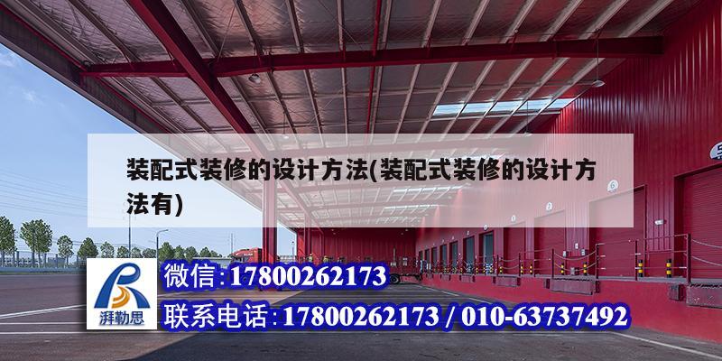 裝配式裝修的設(shè)計方法(裝配式裝修的設(shè)計方法有) 結(jié)構(gòu)橋梁鋼結(jié)構(gòu)設(shè)計 裝配式裝修的設(shè)計方法(裝配式裝修的設(shè)計方法有) 結(jié)構(gòu)橋梁鋼結(jié)構(gòu)設(shè)計