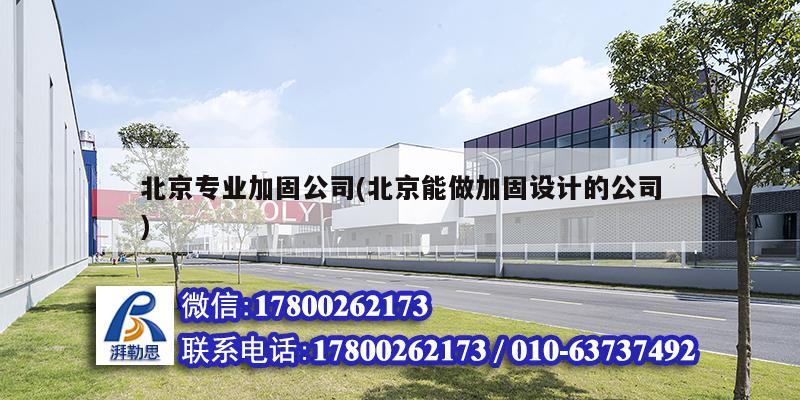 北京專(zhuān)業(yè)加固公司(北京能做加固設(shè)計(jì)的公司) 裝飾家裝設(shè)計(jì) 北京專(zhuān)業(yè)加固公司(北京能做加固設(shè)計(jì)的公司) 裝飾家裝設(shè)計(jì)