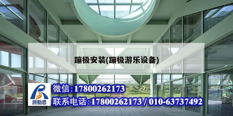 蹦極安裝(蹦極游樂(lè)設(shè)備) 建筑效果圖設(shè)計(jì)