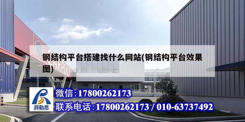 鋼結(jié)構(gòu)平臺(tái)搭建找什么網(wǎng)站(鋼結(jié)構(gòu)平臺(tái)效果圖) 鋼結(jié)構(gòu)鋼結(jié)構(gòu)螺旋樓梯設(shè)計(jì) 鋼結(jié)構(gòu)平臺(tái)搭建找什么網(wǎng)站(鋼結(jié)構(gòu)平臺(tái)效果圖) 鋼結(jié)構(gòu)鋼結(jié)構(gòu)螺旋樓梯設(shè)計(jì)