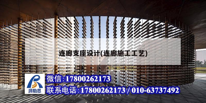 連廊支座設計(連廊施工工藝) 鋼結構鋼結構螺旋樓梯設計 連廊支座設計(連廊施工工藝) 鋼結構鋼結構螺旋樓梯設計